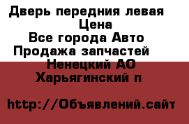 Дверь передния левая Infiniti m35 › Цена ­ 12 000 - Все города Авто » Продажа запчастей   . Ненецкий АО,Харьягинский п.